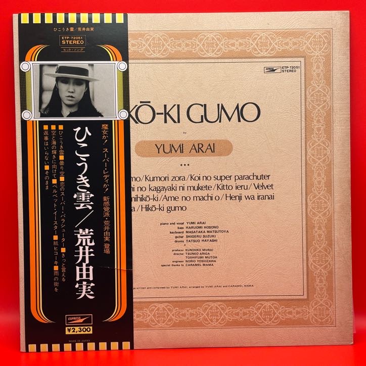 ひこうき雲（荒井由実）の中古レコード