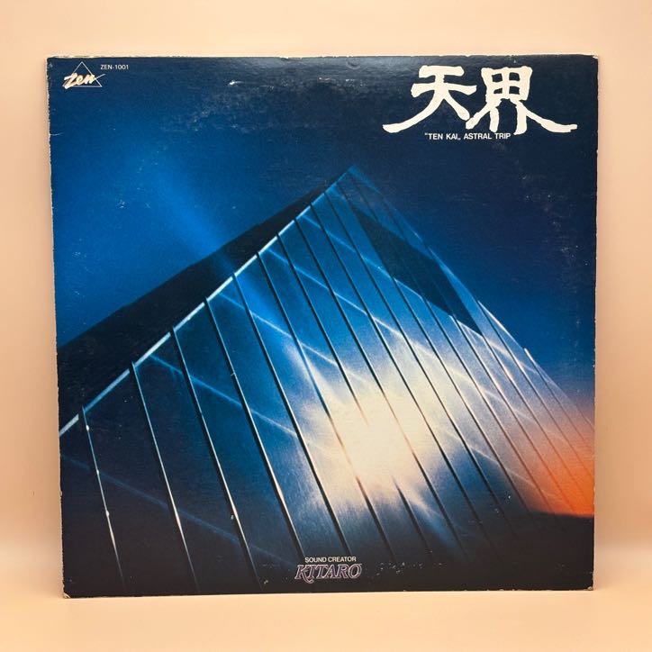 天界（喜多郎）の中古レコード