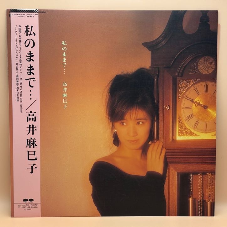 私のままで（高井麻巳子）の中古レコード