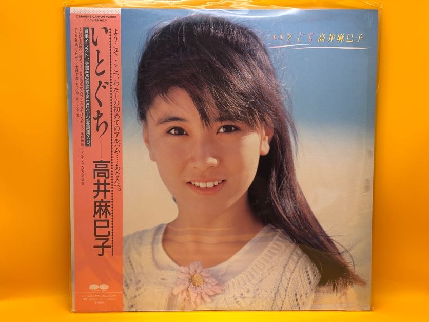 いとぐち（高井麻巳子）の中古レコード