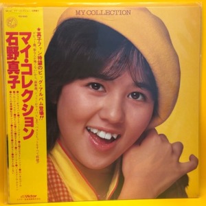 マイ・コレクション（石野真子）の中古アルバム | ネオンライトレコード