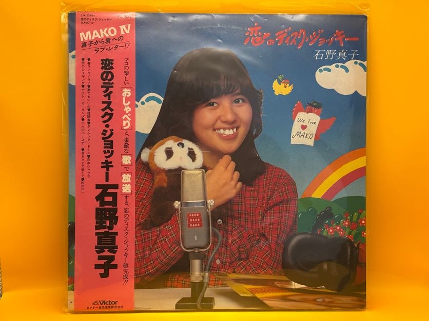 恋のディスク・ジョッキー（石野真子）の中古レコード