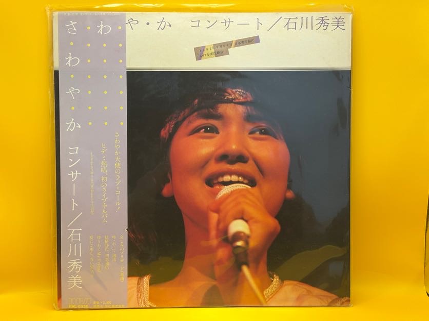 さ・わ・や・かコンサート（石川秀美）の中古レコード