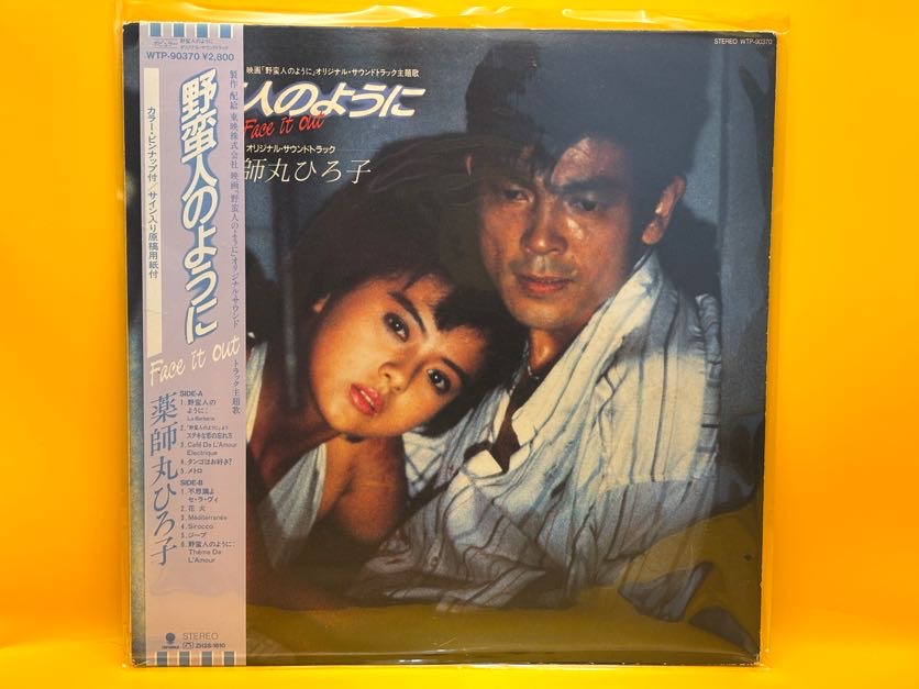 野蛮人のように（オリジナルサウンドトラック）の中古レコード