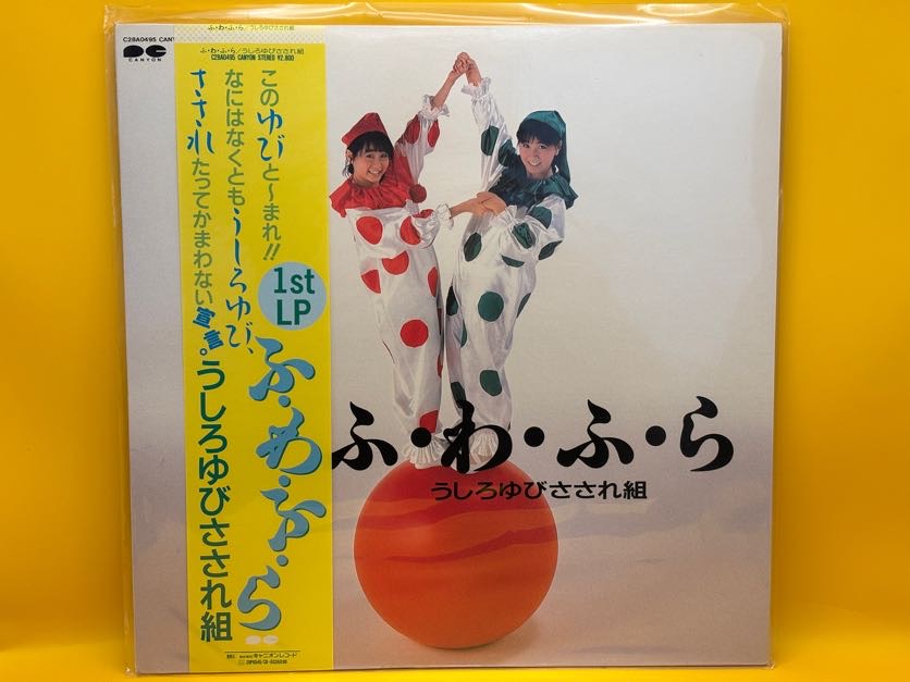 ふ・わ・ふ・ら（うしろゆびさされ組）の中古レコード