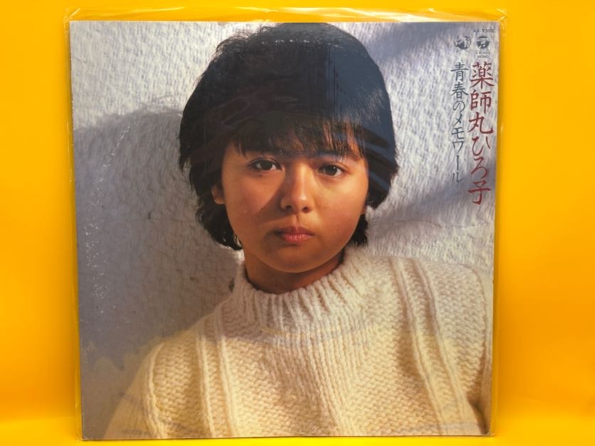 青春のメモワール（薬師丸ひろ子）の中古レコード