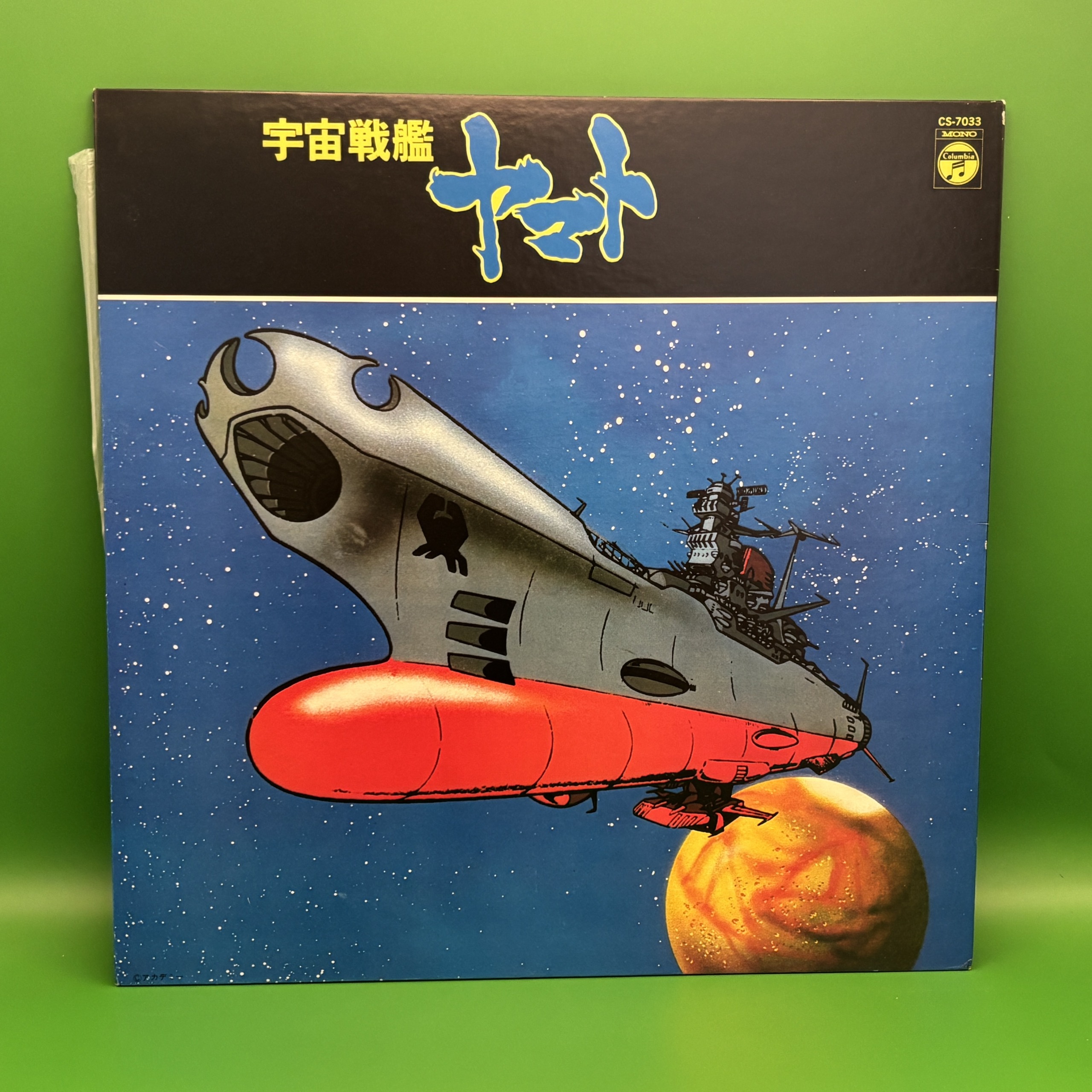 宇宙戦艦ヤマトの中古レコード | ネオンライトレコード