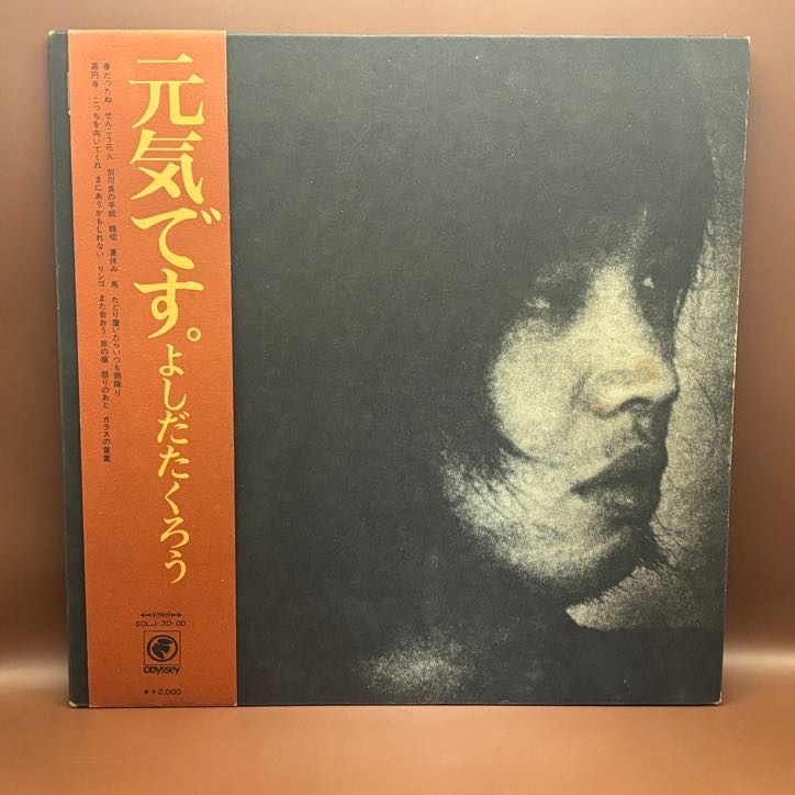 元気です。（よしだたくろう）の中古アルバム