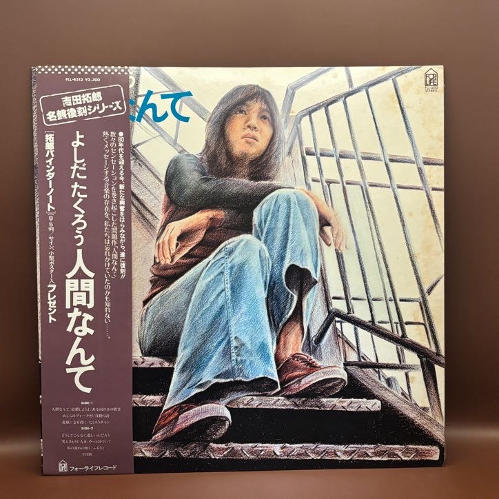 人間なんて（よしだたくろう）の中古レコード