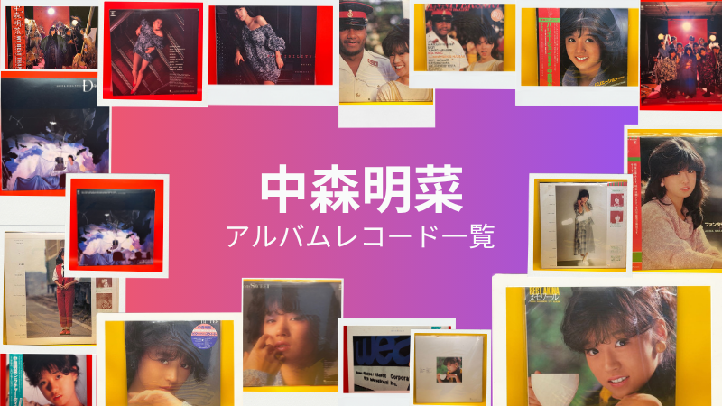 中森明菜中古アルバムレコード一覧