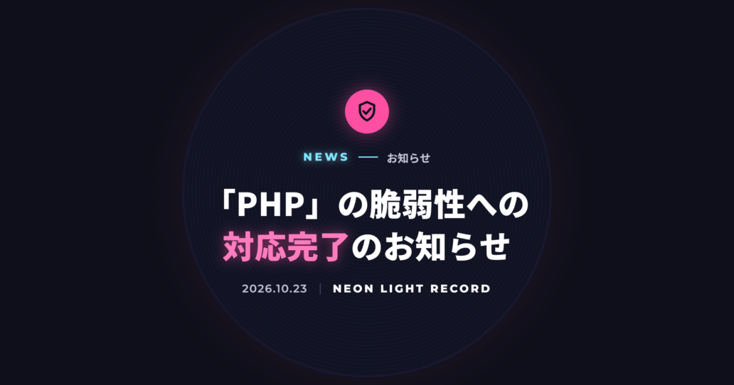 PHPの脆弱性への対応完了のお知らせ