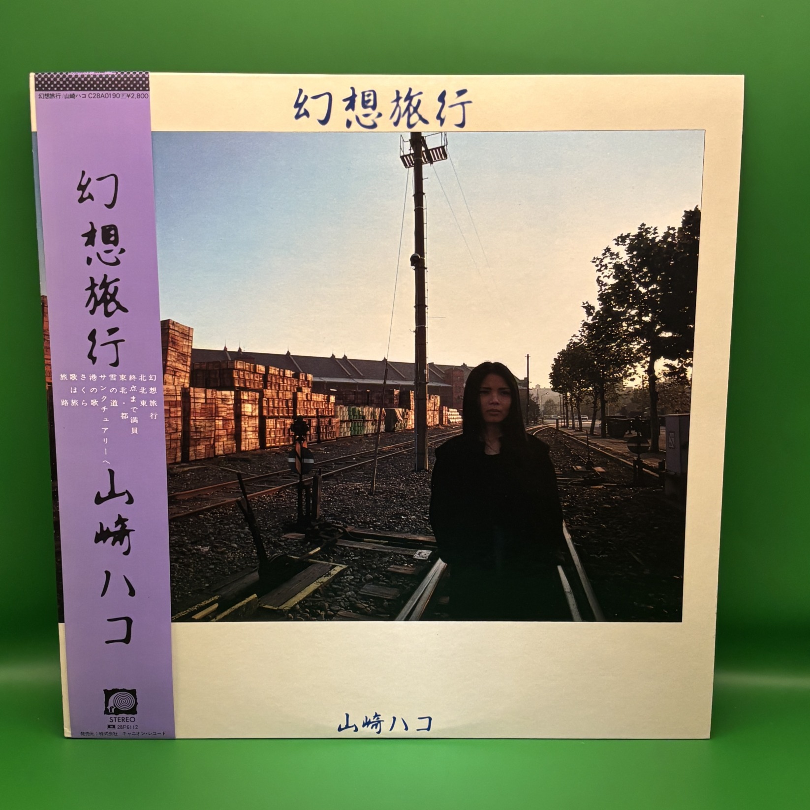 幻想旅行（山崎ハコ）の中古レコード